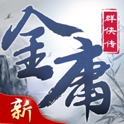 新金庸群侠传手机免费版