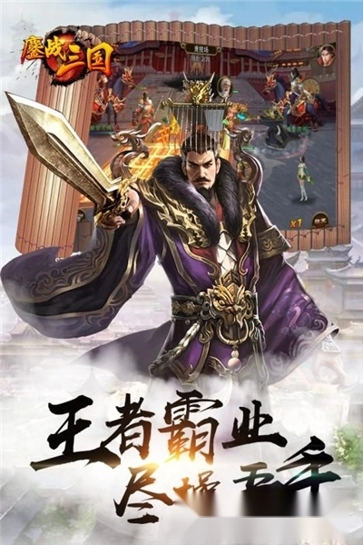 鏖战三国红包版-图2