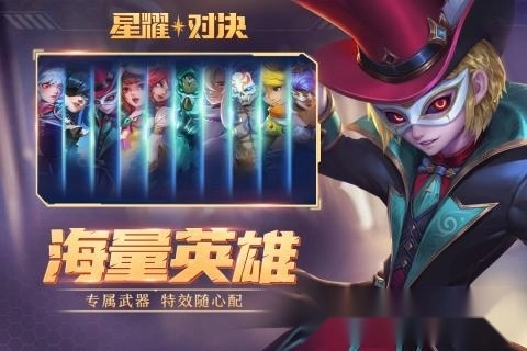 星耀对决版