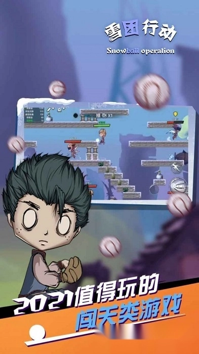 雪团行动游戏