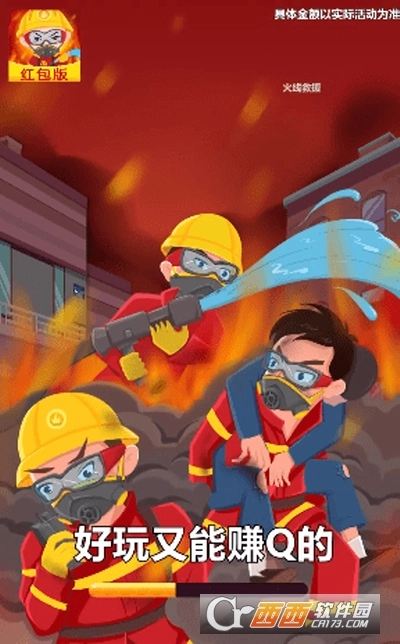 火线救援红包版