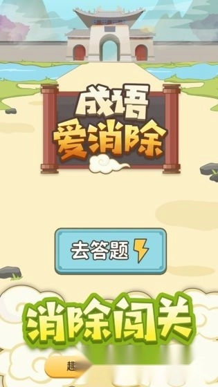 成语爱消除2026