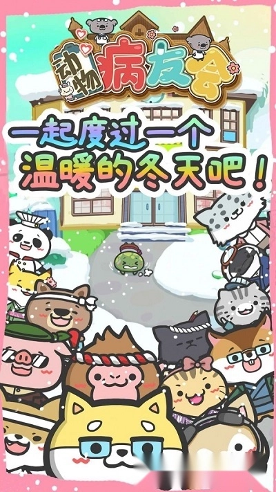 动物病友会游戏-图4