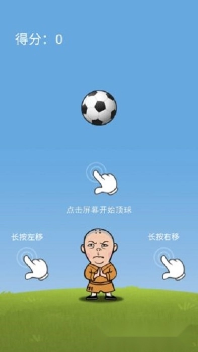 铁头顶足球游戏