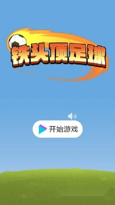 铁头顶足球游戏