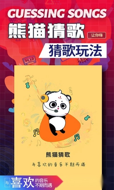 熊猫猜歌红包版
