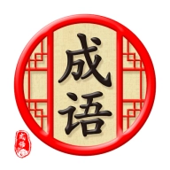 天天消成语红包版