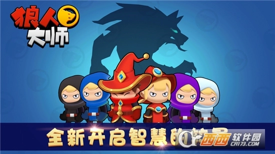 狼人大师游戏