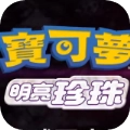 宝可梦明亮珍珠中文版