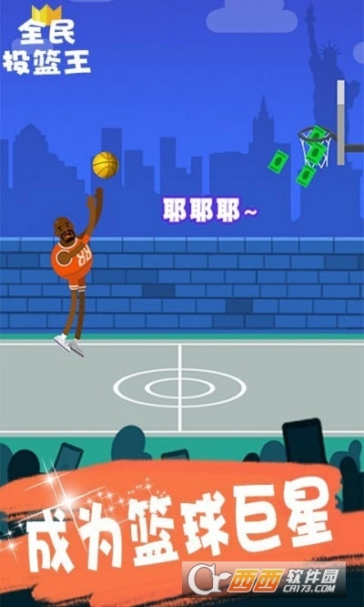 全民投篮王