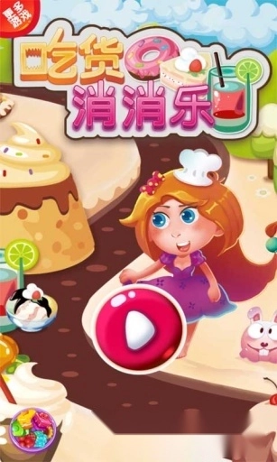 吃货消消乐红包版