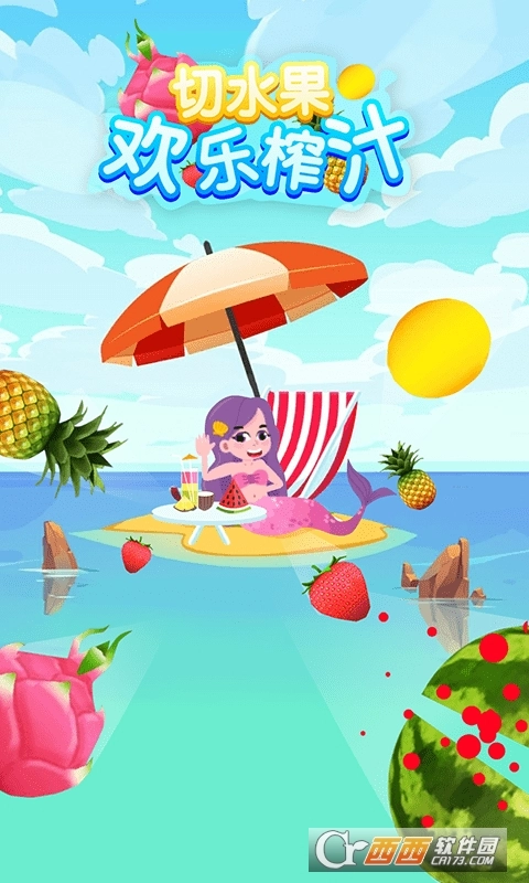 切水果欢乐榨汁
