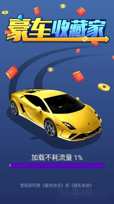 豪车收藏家红包版图3