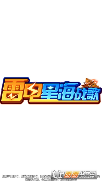 雷电星海战歌红包版