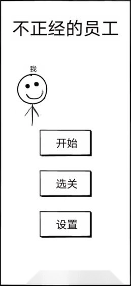 不正经的员工
