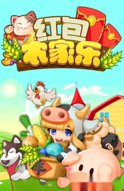 红包农家乐游戏-图3