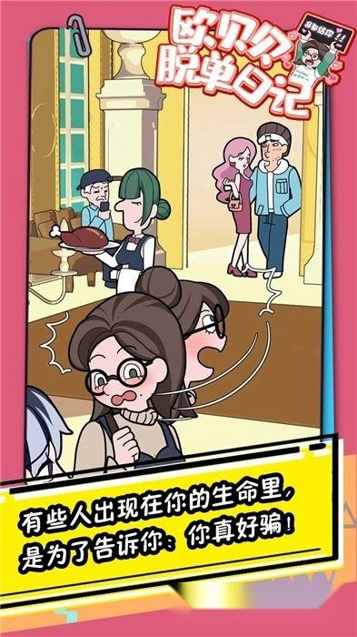 欧贝贝脱单日记