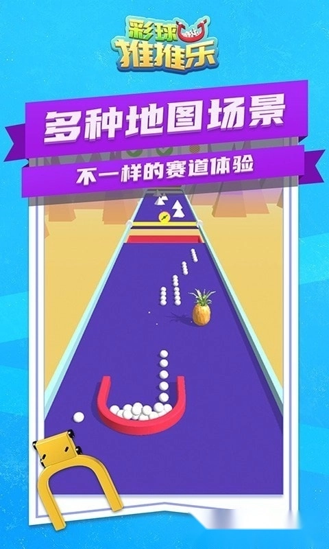 彩球推推乐手机版(1)