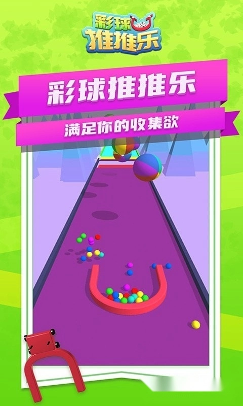 彩球推推乐手机版(3)
