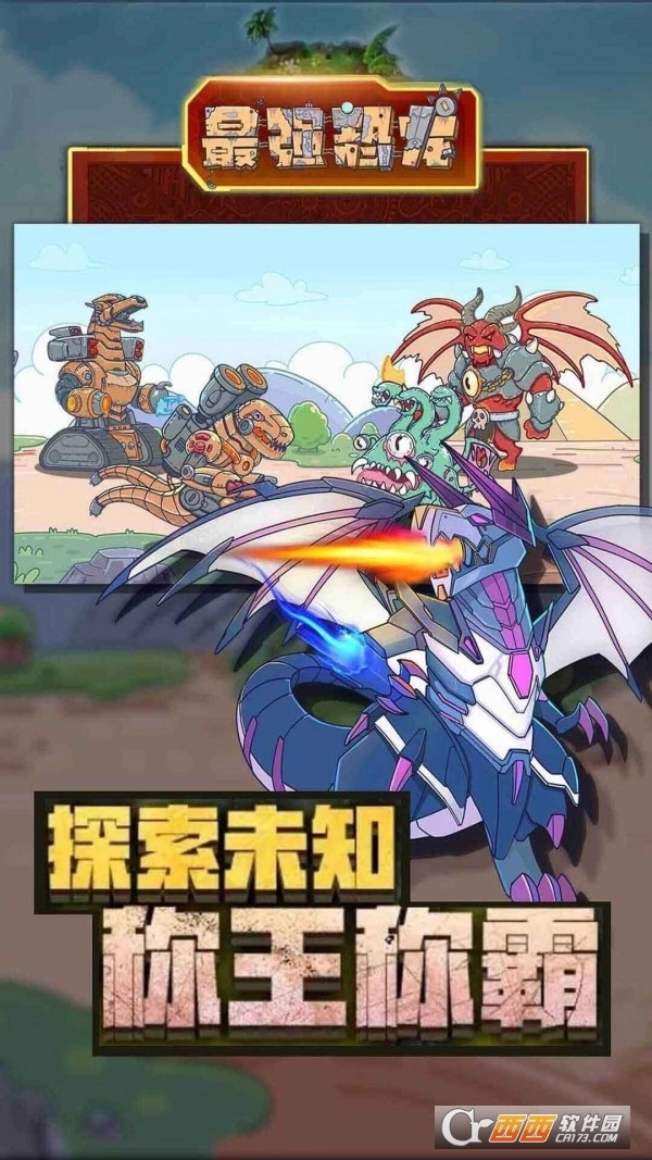 最强恐龙安卓版