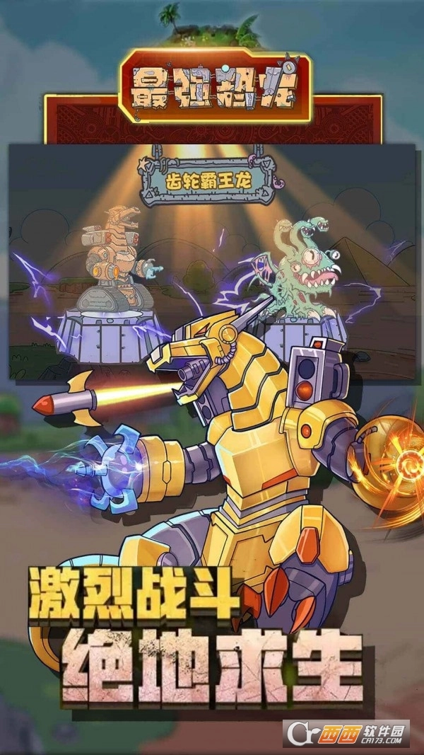 最强恐龙安卓版