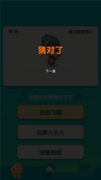 趣猜歌名游戏