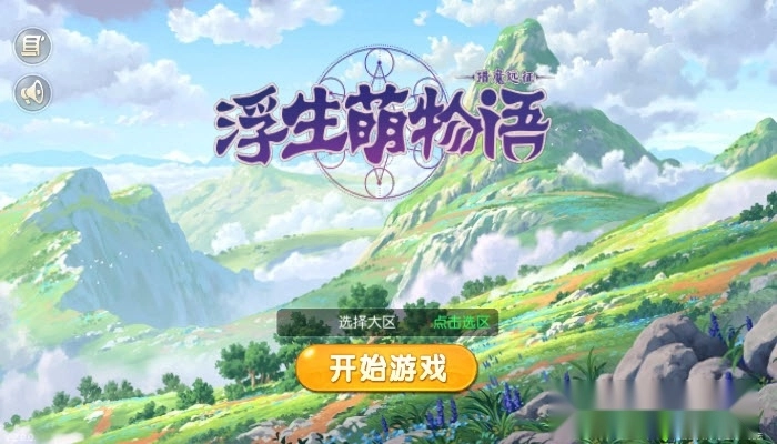 浮生萌物语游戏