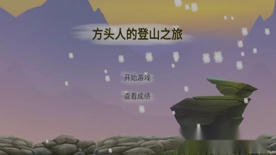 方头人的登山之旅-图4