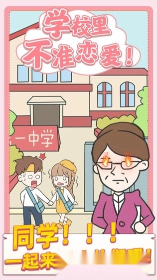 校园不准恋爱图1