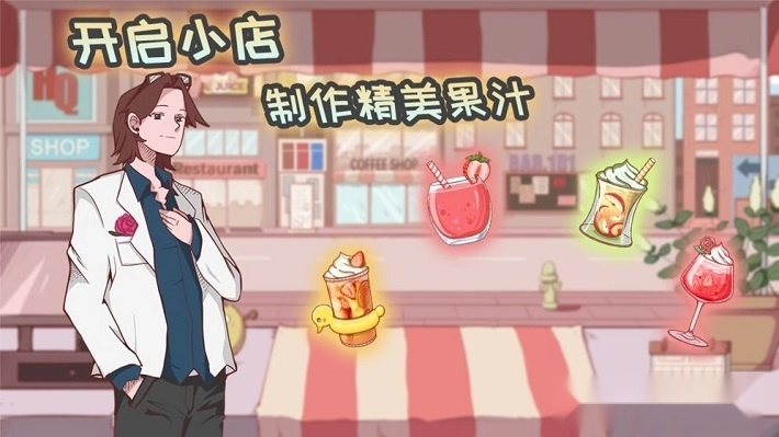 米琪果汁店最新版(4)