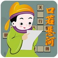 口若悬河红包版