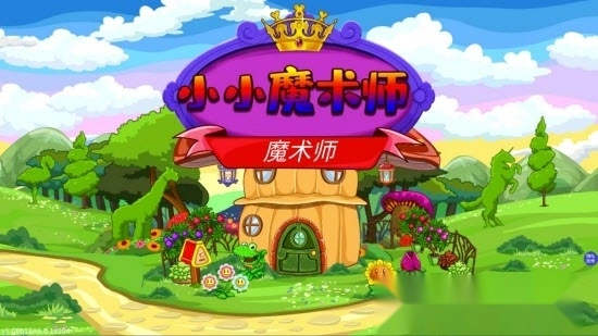 小小魔术师游戏官方最新版图1