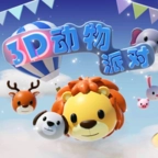 3D动物派对