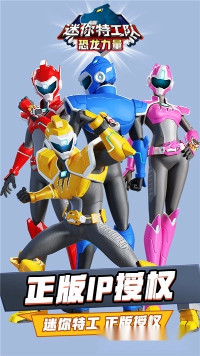 迷你特工队恐龙力量