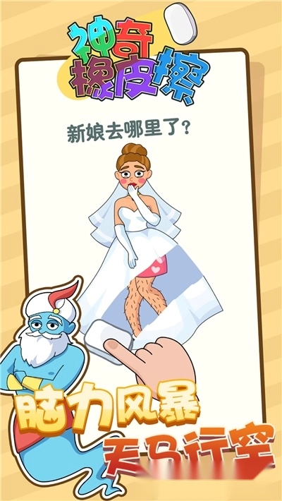 神奇橡皮擦中文版-图1