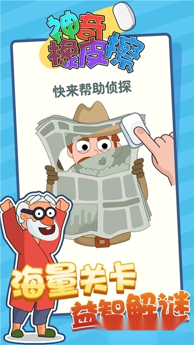 神奇橡皮擦中文版-图3