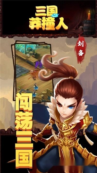 三国莽撞人-图3
