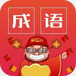 成语红包安卓版