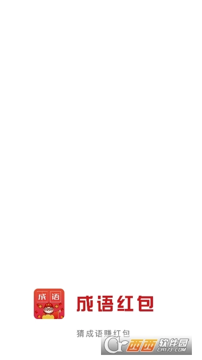 成语红包安卓版图2