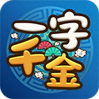 一字千金红包版