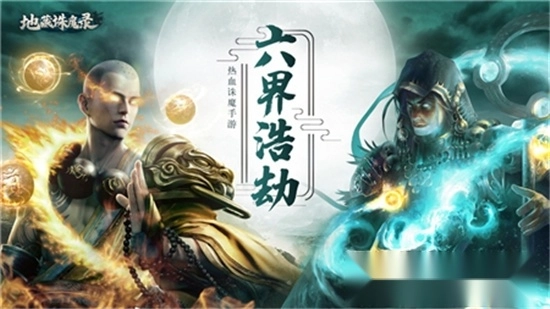 地藏诛魔录