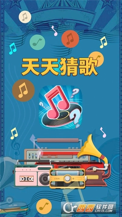 天天猜歌红包版