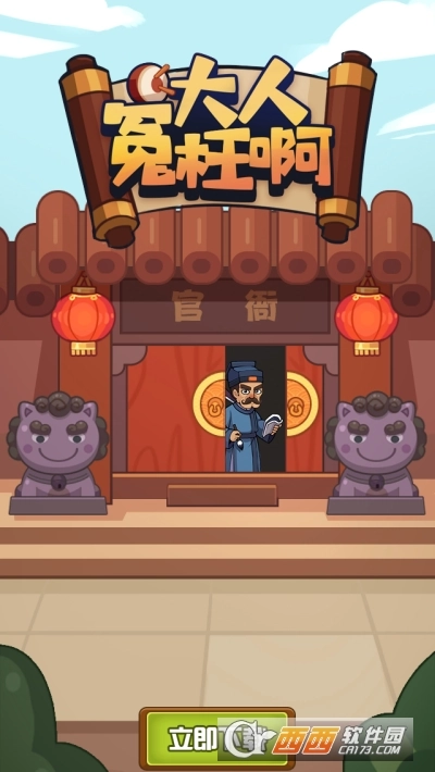 大人冤枉啊红包版图2