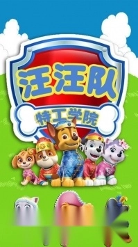 汪汪队特工学院安卓直装版图1