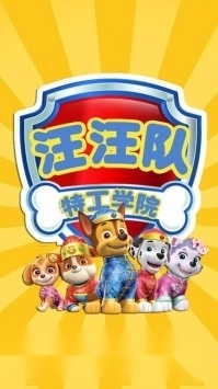 汪汪队特工学院安卓直装版图3