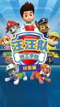 汪汪队特工学院安卓直装版图2