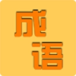 成语知识大冒险红包版
