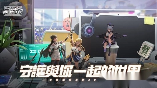 模型少女AWAKE图1
