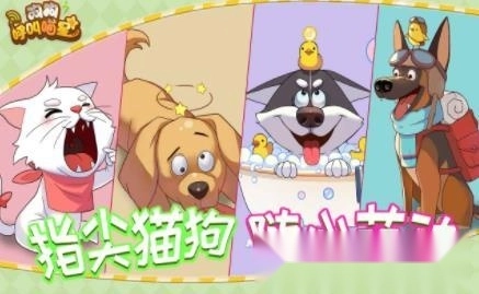 狗狗呼叫喵星免费原版图1