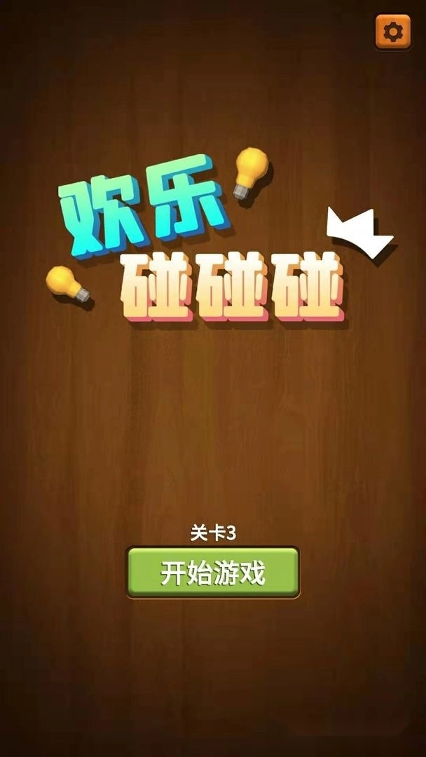 欢乐碰碰碰图4